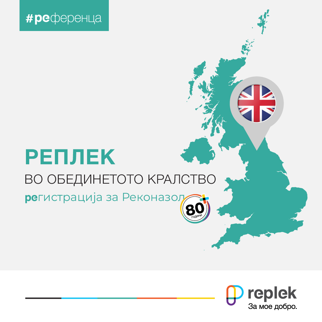 „Реплек“ пробива на строгиот британски пазар: Реконазол, прв лек на компанијата регистриран во Обединетото Кралство